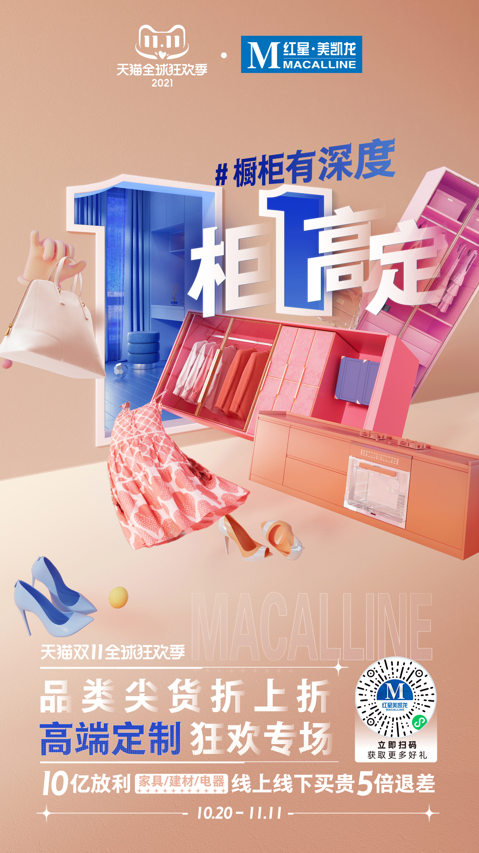 红星美凯龙|双十一系列海报设计