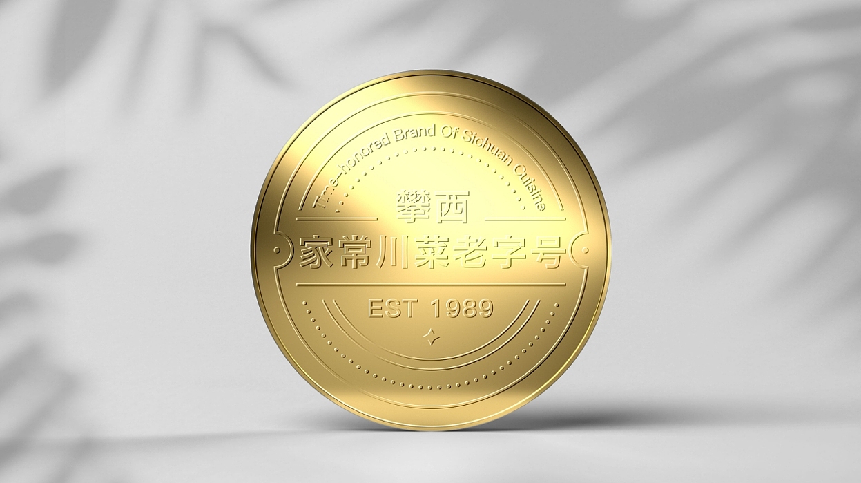 原创设计 | 川式家常菜餐饮品牌全案升级