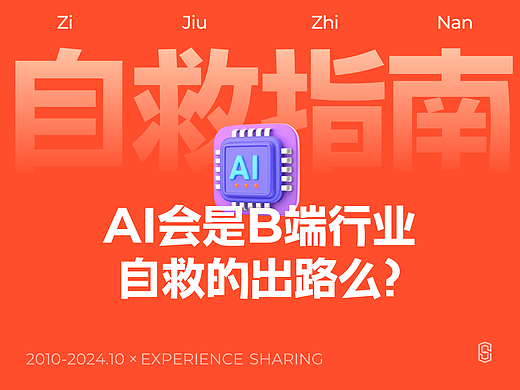 讲讲AI在B端设计上的应用方法