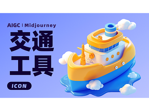 MJ-交通工具