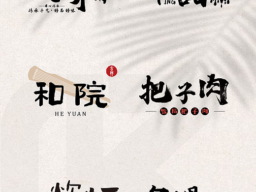 国风手绘字体logo设计