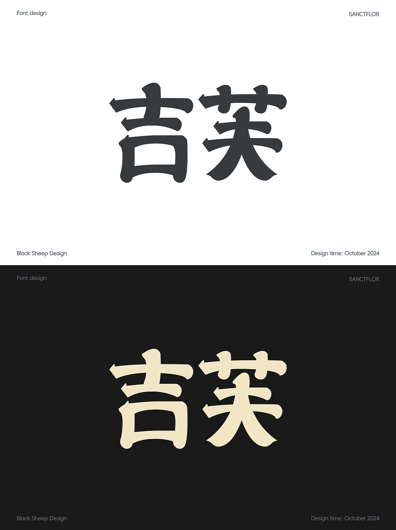 《重生之WO在站酷做字体设计》（图ZMzc5MDE4NTY4） - 字体/字形 - 站酷设计师黑屁羊设计师原创素材 - 站酷ZCOOL