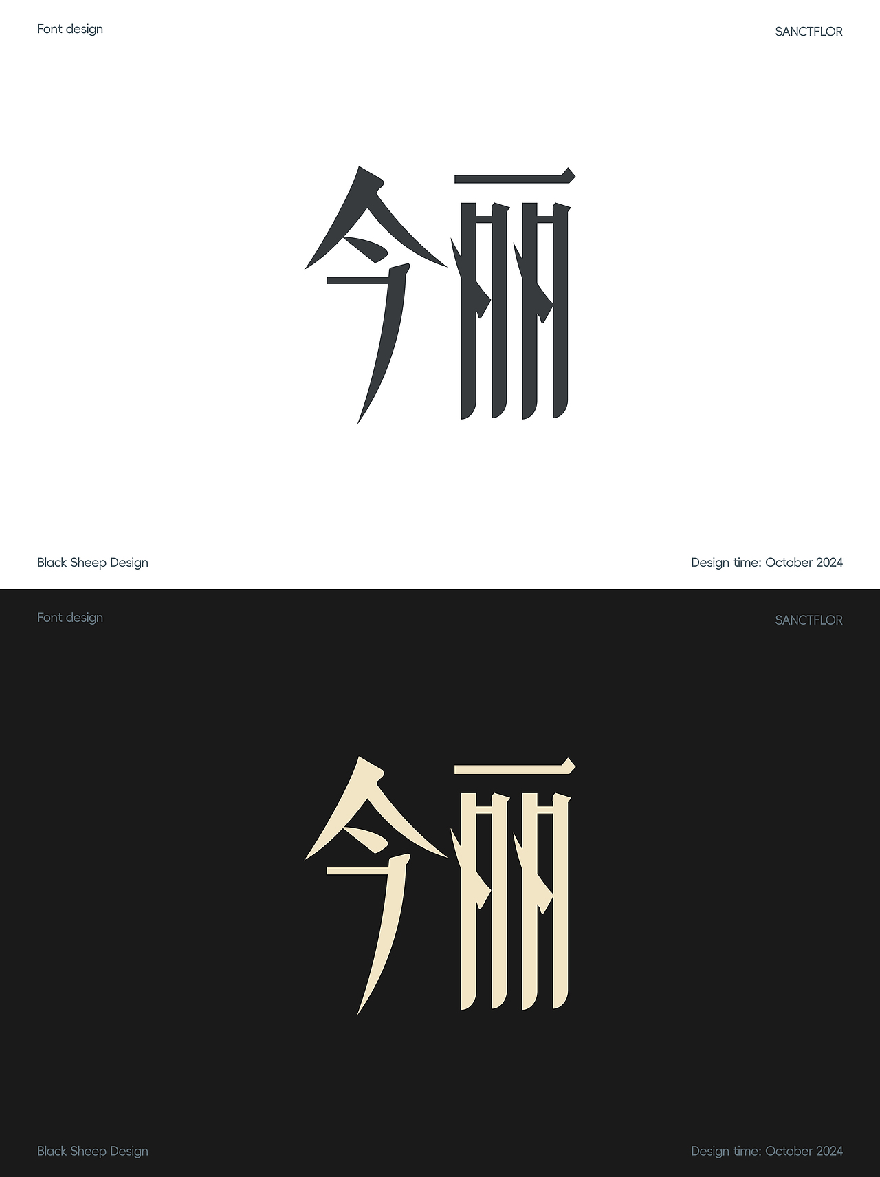 《重生之WO在站酷做字体设计》（图ZMzc5MDE4NTI4） - 字体/字形 - 站酷设计师黑屁羊设计师原创素材 - 站酷ZCOOL