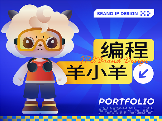 编程羊小羊IP形象 × 品牌全案