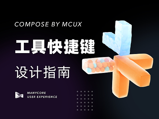 工具快捷键设计指南
