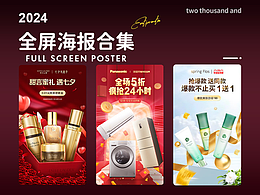 全屏海报合集