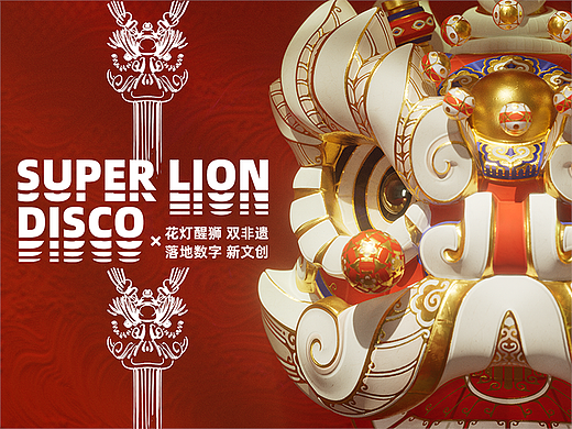 【SUPER LION·宝相狮】非遗花灯×醒狮结合创意