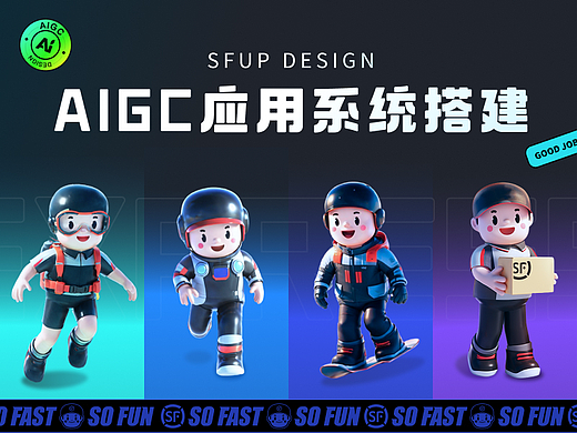 顺丰AIGC应用系统搭建