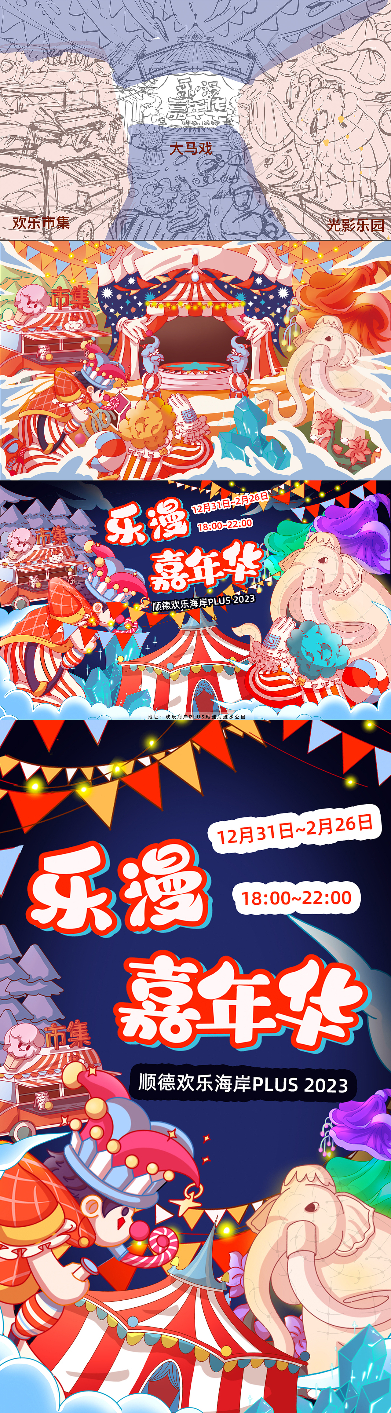 乐漫嘉年华的主kv插画设计