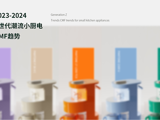 2023-2024Z世代小家电CMF趋势设计