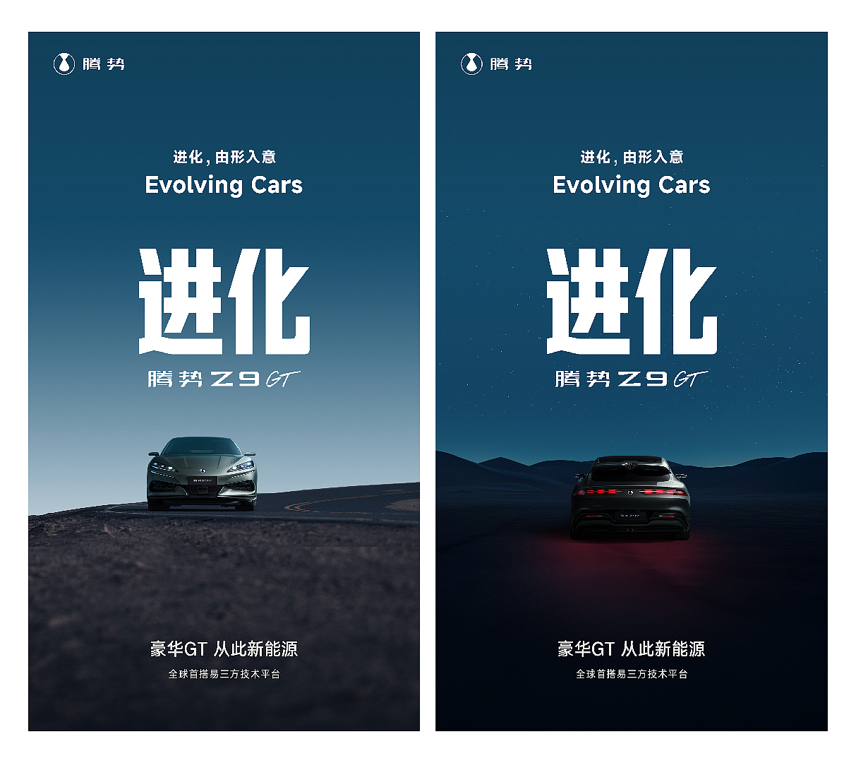 进化,由形入意:腾势Z9GT策划与视觉升级方案