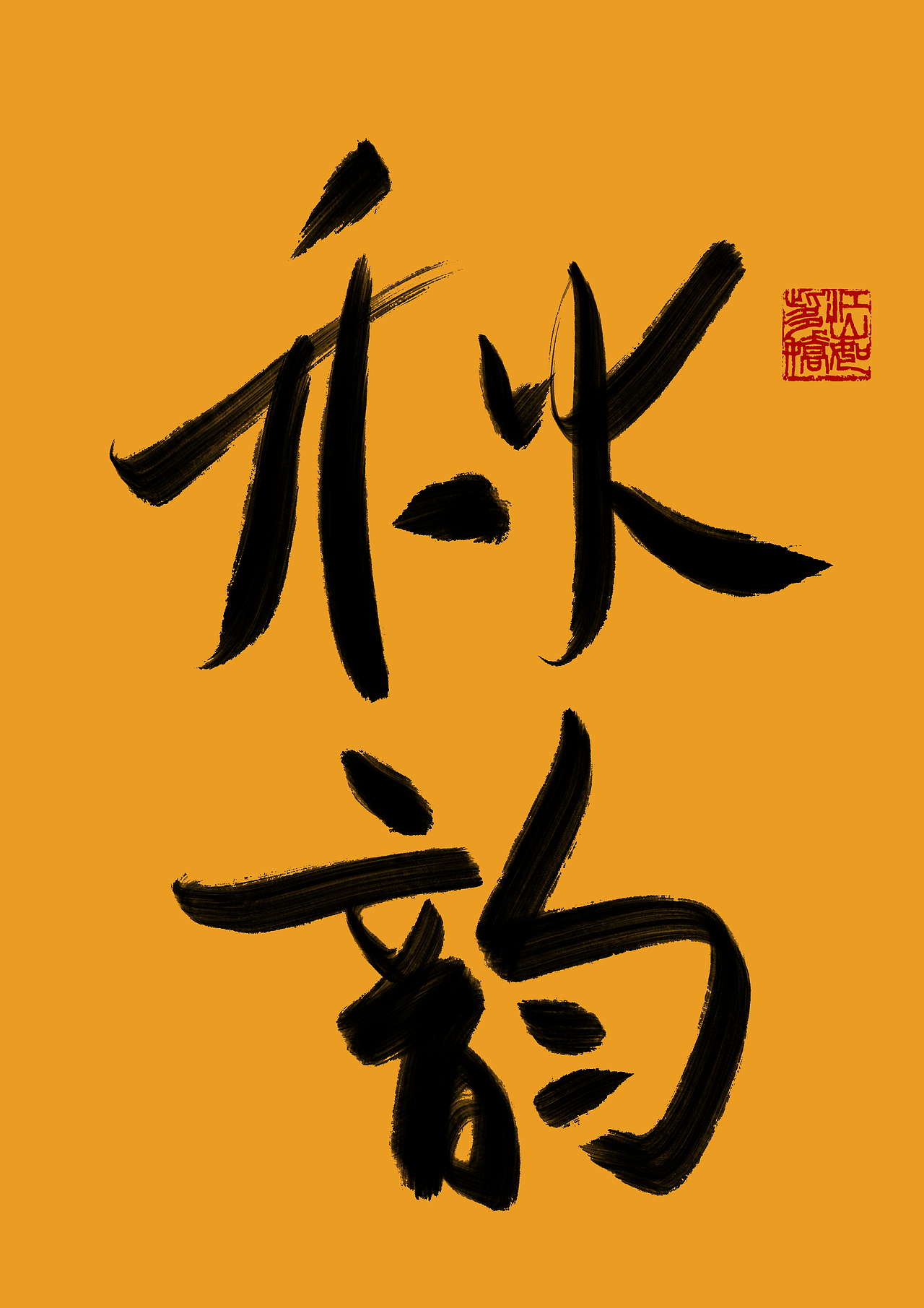 秋水共长天一色