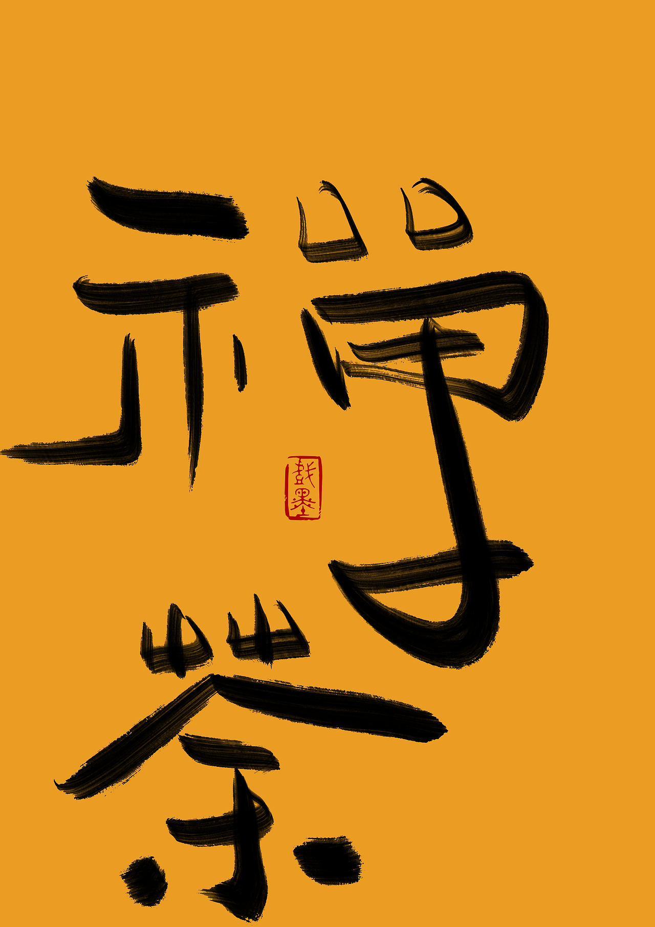 禅茶一味亦生活