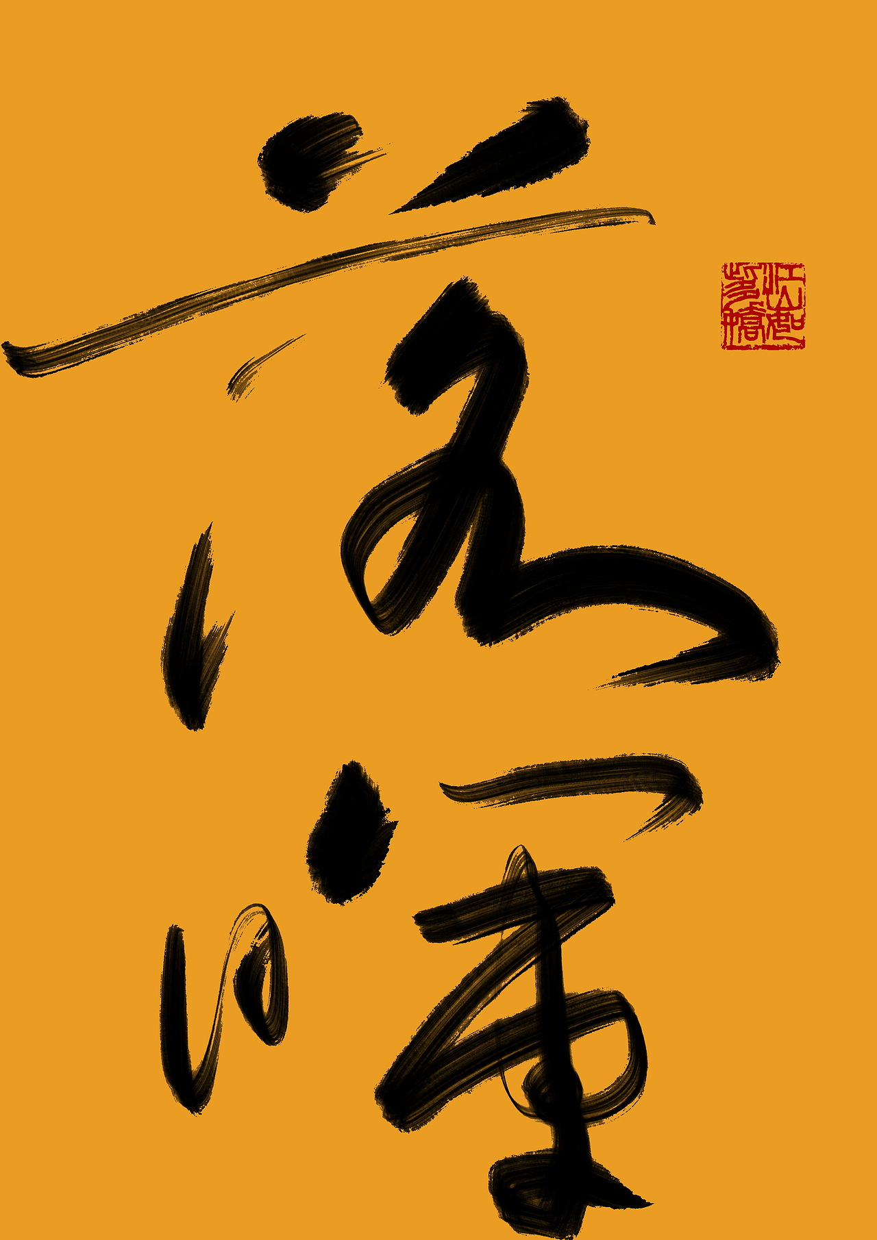 落霞与孤鹜齐飞