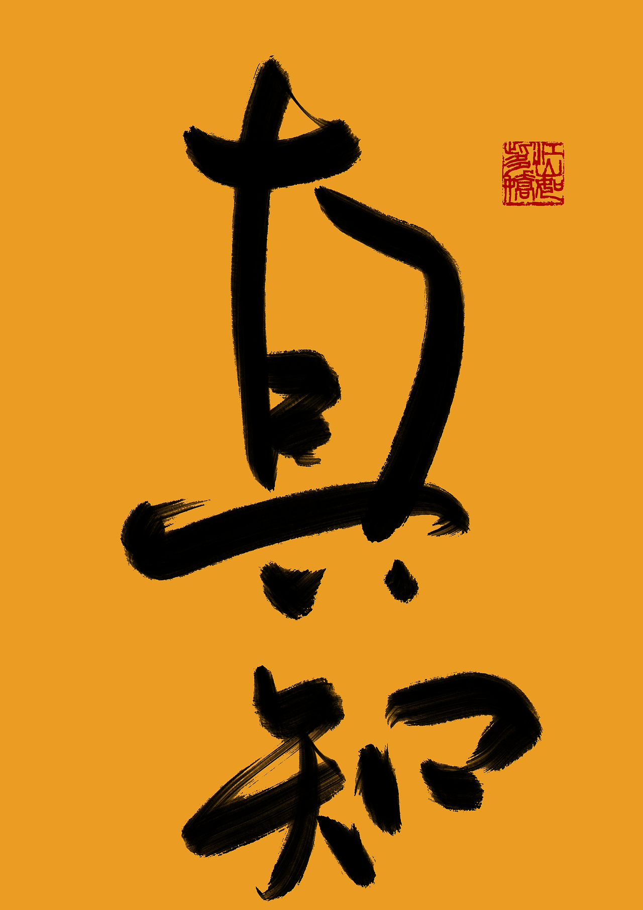 今日方知我是我