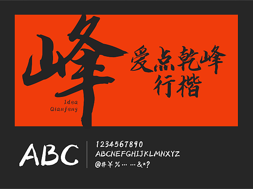 一款毛笔书法字体.爱点乾峰行楷