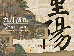 邂逅三星堆-重阳海报