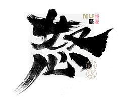 鸿雷字记丨毛笔字  第十五弹