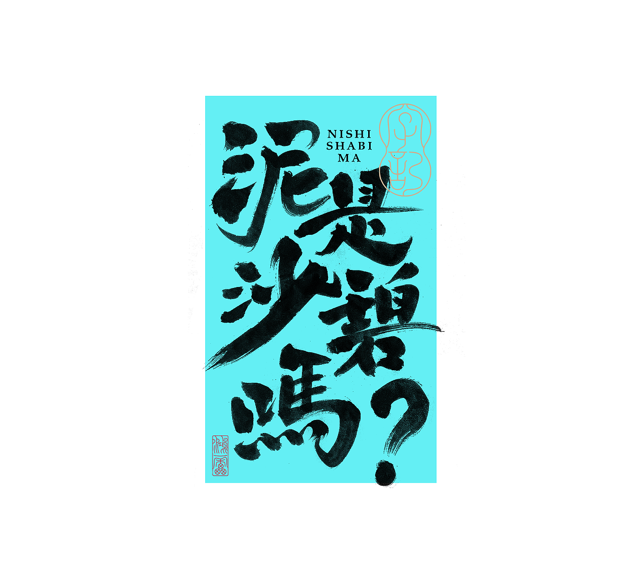 鸿雷字记丨毛笔字 第十五弹（图ZMzc5MDMyMDgw） - 字体/字形 - 站酷设计师鸿雷字记原创素材 - 站酷ZCOOL