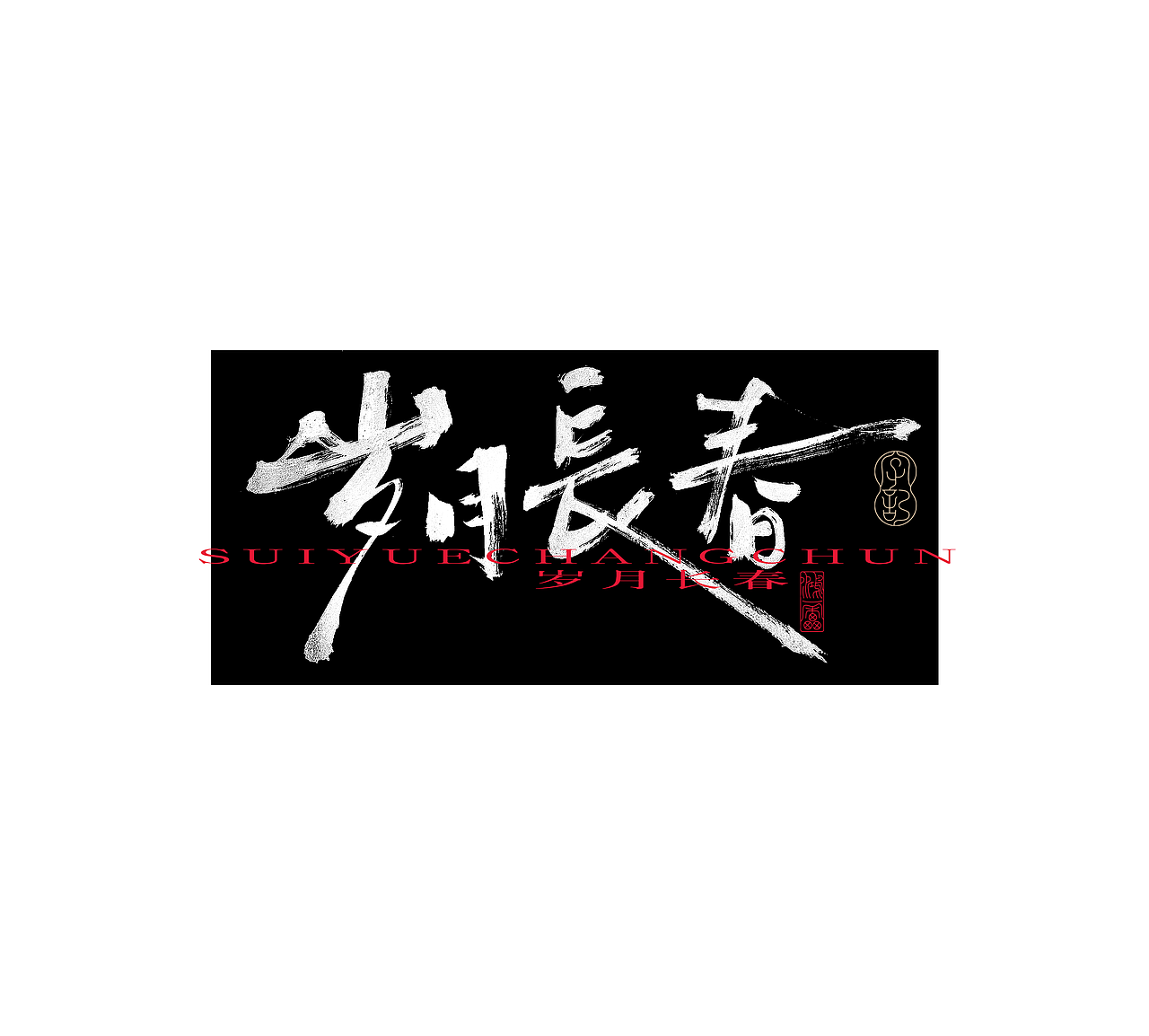 鸿雷字记丨毛笔字 第十五弹（图ZMzc5MDMyMTAw） - 字体/字形 - 站酷设计师鸿雷字记原创素材 - 站酷ZCOOL