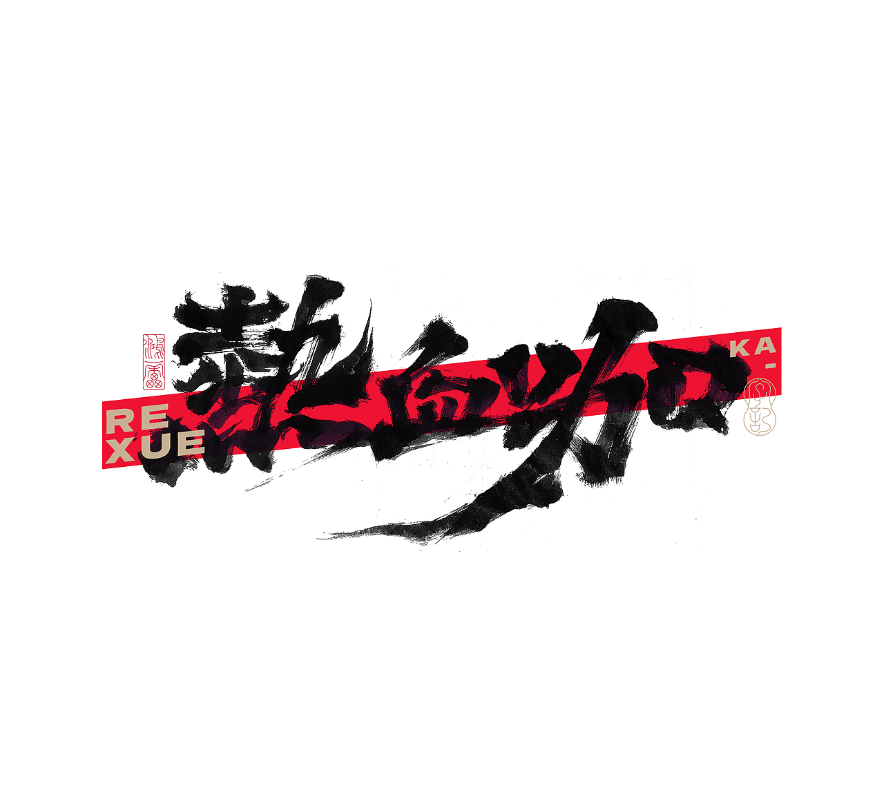 鸿雷字记丨毛笔字 第十五弹（图ZMzc5MDMyMDk2） - 字体/字形 - 站酷设计师鸿雷字记原创素材 - 站酷ZCOOL