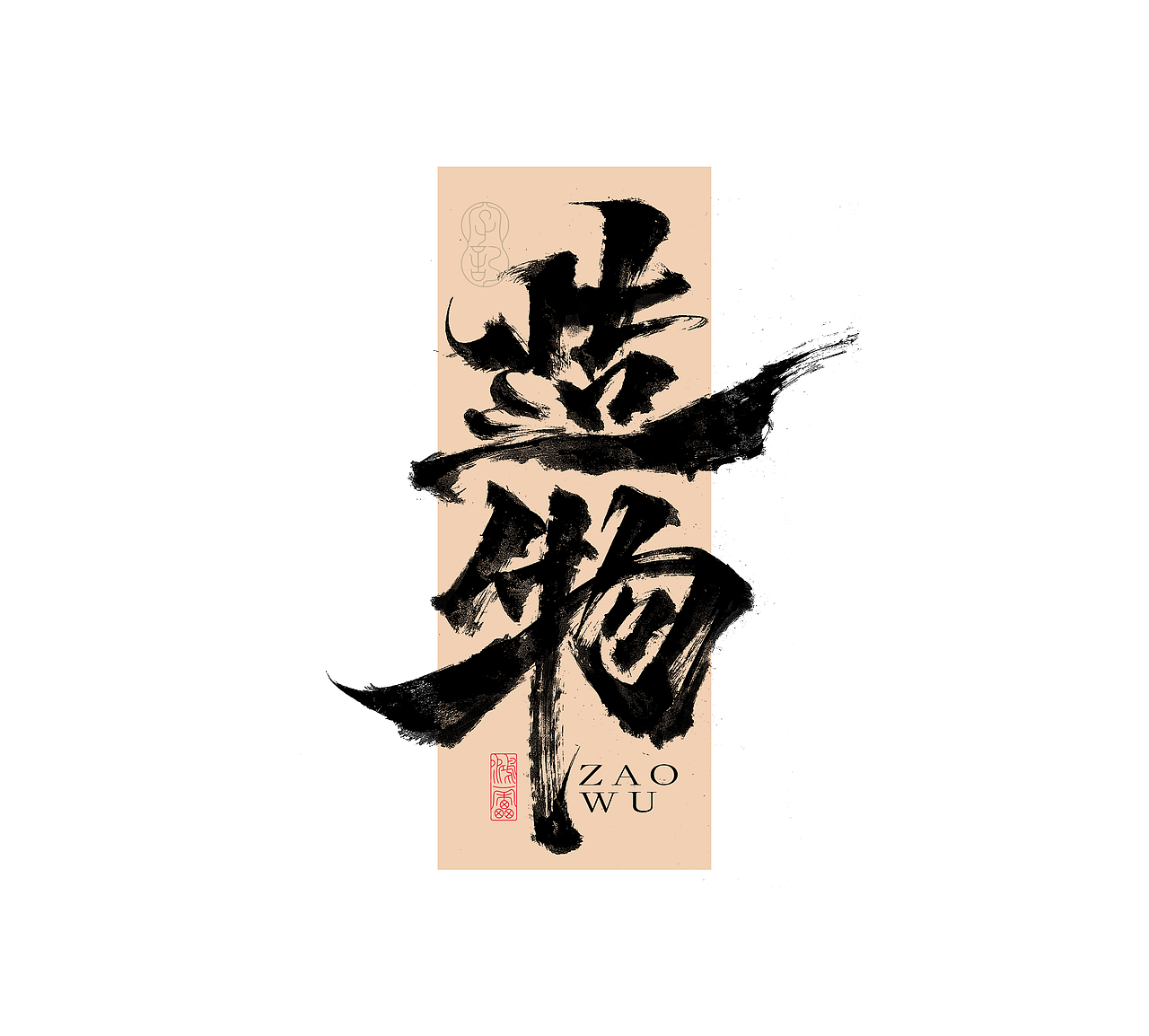 鸿雷字记丨毛笔字 第十五弹（图ZMzc5MDMyMTI0） - 字体/字形 - 站酷设计师鸿雷字记原创素材 - 站酷ZCOOL