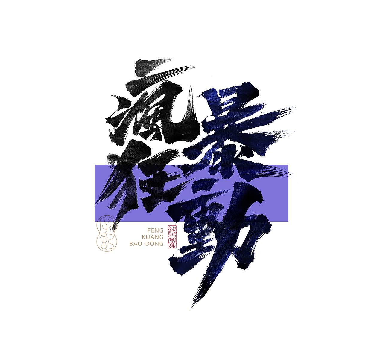 鸿雷字记丨毛笔字 第十五弹（图ZMzc5MDMyMTMy） - 字体/字形 - 站酷设计师鸿雷字记原创素材 - 站酷ZCOOL