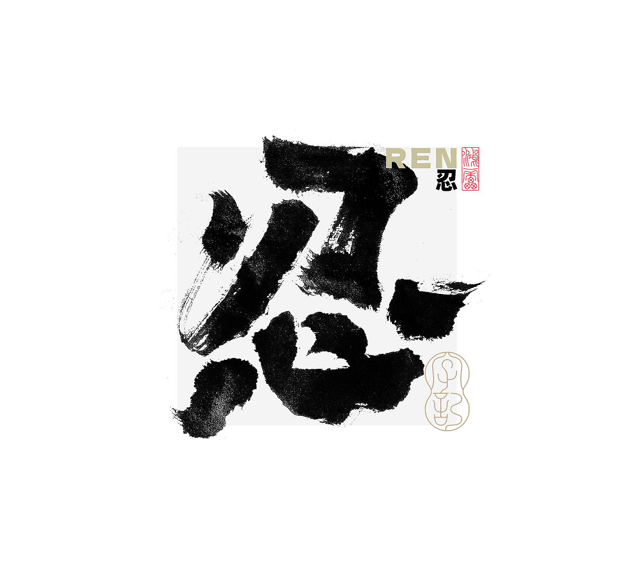 鸿雷字记丨毛笔字 第十五弹（图ZMzc5MDMyMTM2） - 字体/字形 - 站酷设计师鸿雷字记原创素材 - 站酷ZCOOL
