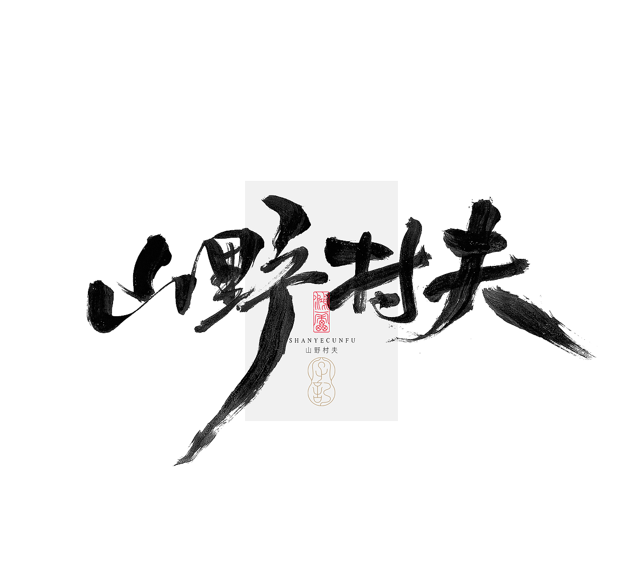 鸿雷字记丨毛笔字 第十五弹（图ZMzc5MDMyMTYw） - 字体/字形 - 站酷设计师鸿雷字记原创素材 - 站酷ZCOOL