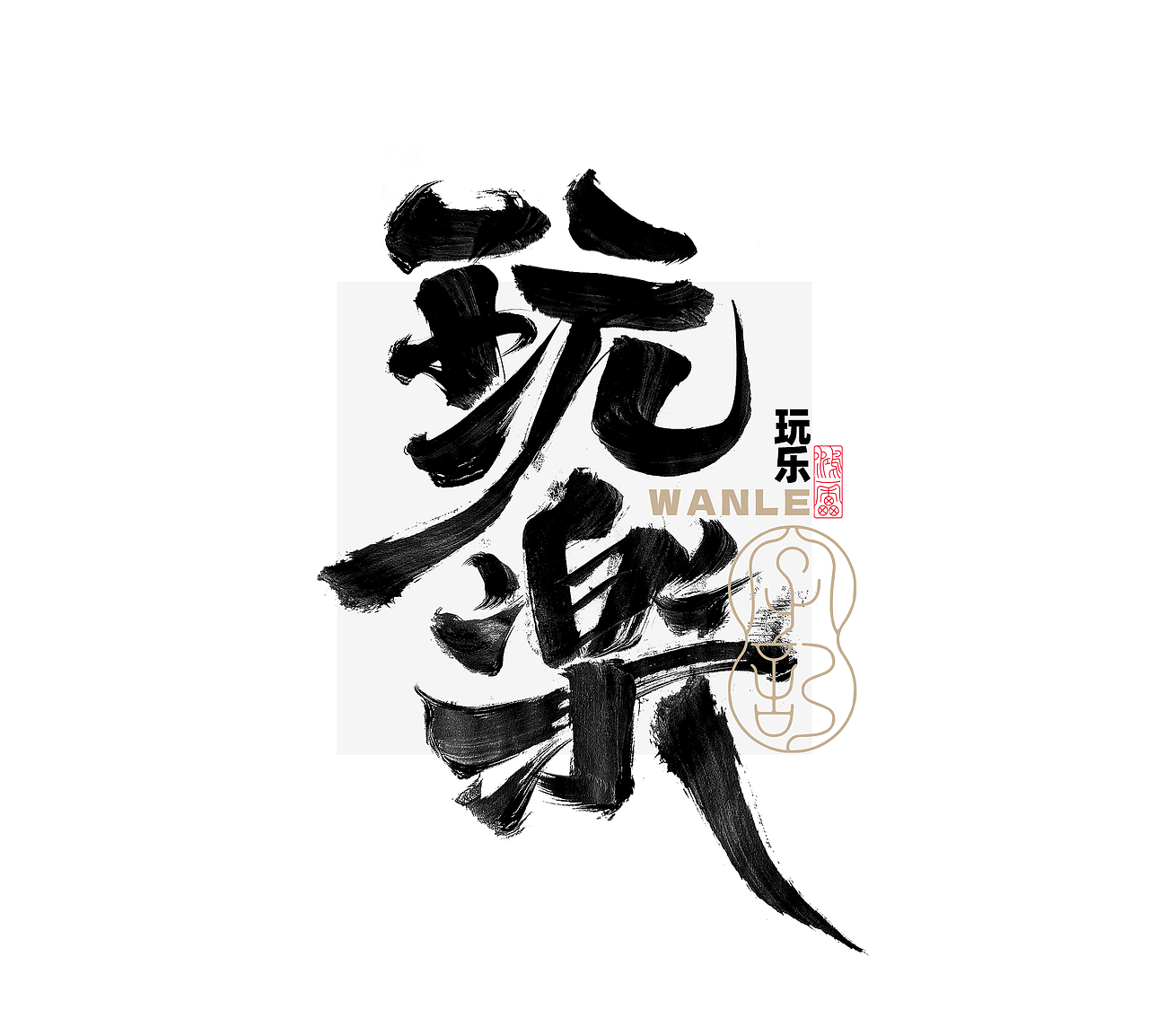 鸿雷字记丨毛笔字 第十五弹（图ZMzc5MDMyMTQ0） - 字体/字形 - 站酷设计师鸿雷字记原创素材 - 站酷ZCOOL