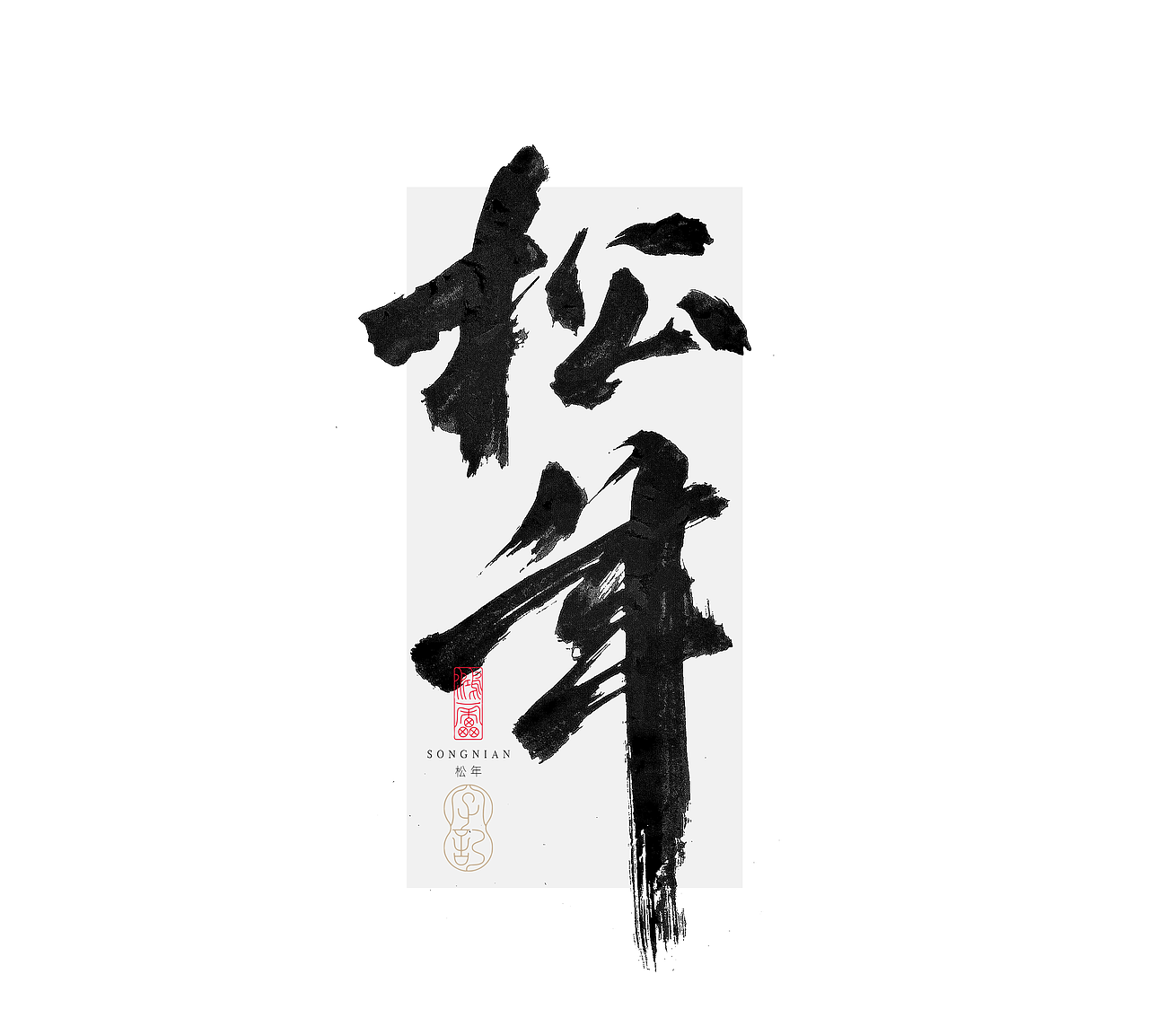 鸿雷字记丨毛笔字 第十五弹（图ZMzc5MDMyMTY4） - 字体/字形 - 站酷设计师鸿雷字记原创素材 - 站酷ZCOOL