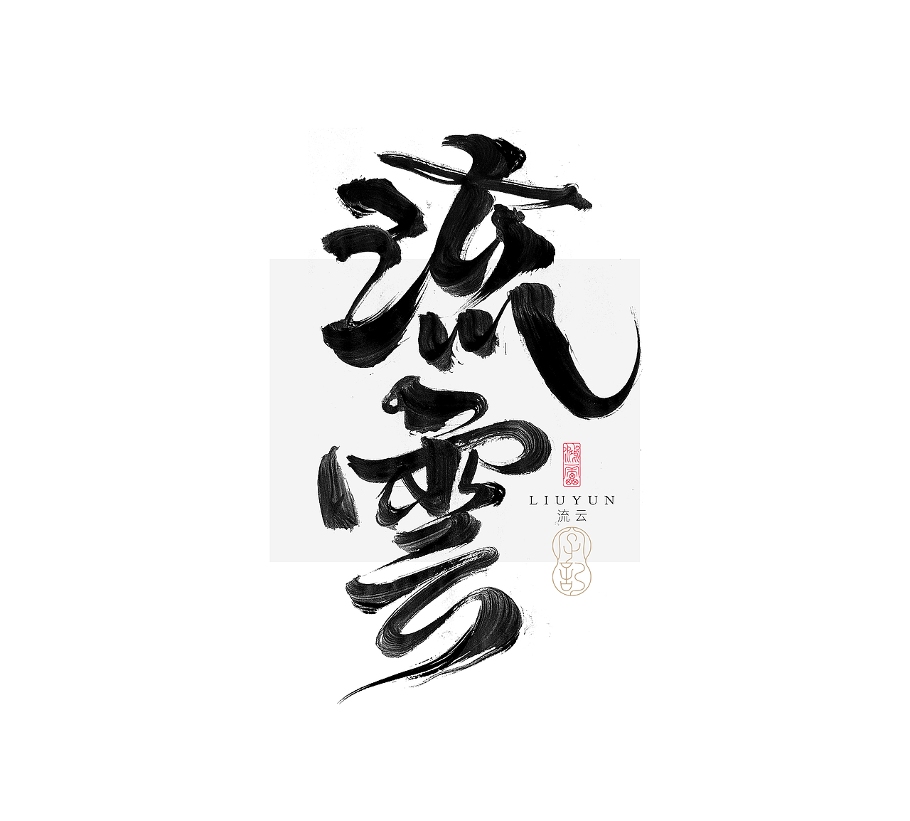鸿雷字记丨毛笔字 第十五弹（图ZMzc5MDMyMTk2） - 字体/字形 - 站酷设计师鸿雷字记原创素材 - 站酷ZCOOL