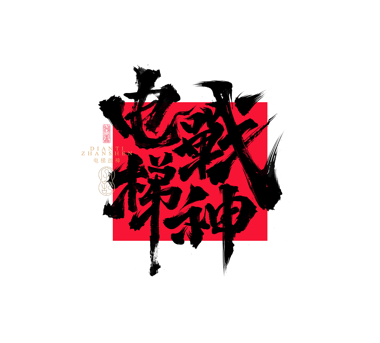 鸿雷字记丨毛笔字 第十五弹（图ZMzc5MDMyMjAw） - 字体/字形 - 站酷设计师鸿雷字记原创素材 - 站酷ZCOOL
