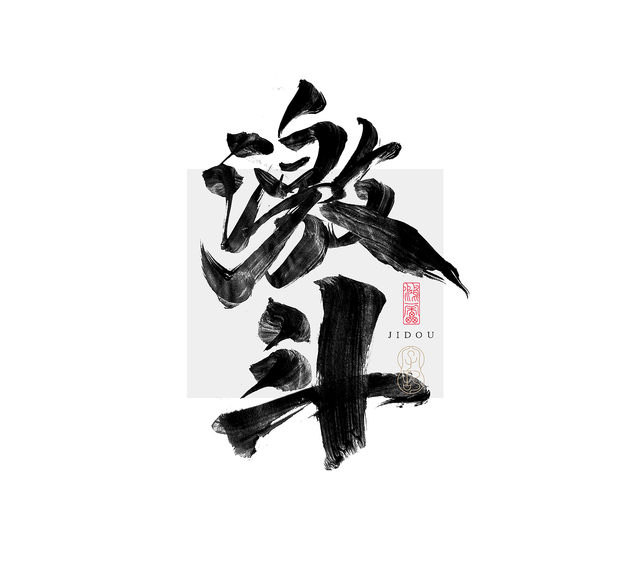 鸿雷字记丨毛笔字 第十五弹（图ZMzc5MDMyMjA4） - 字体/字形 - 站酷设计师鸿雷字记原创素材 - 站酷ZCOOL