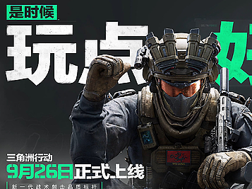 三角洲行动 - 是时候玩点好的