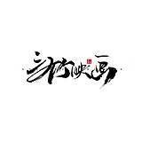 三竹映画的头像