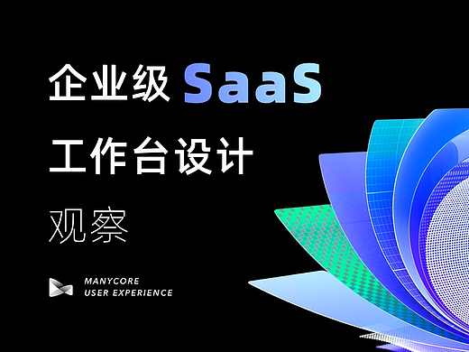 企业级SaaS「工作台」的设计观察