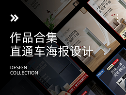 直通车作品设计