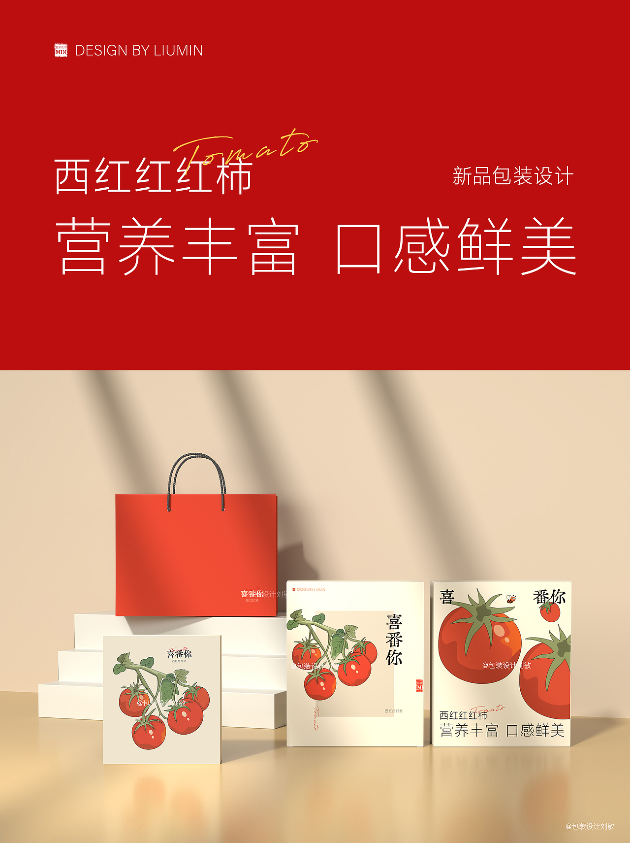 原创插画包装设计：西红红红柿（图ZMzc5MDQxOTY4） - 包装 - 站酷设计师包装设计刘敏原创素材 - 站酷ZCOOL