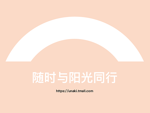 Unaki女性时尚防晒品牌vi设计策划