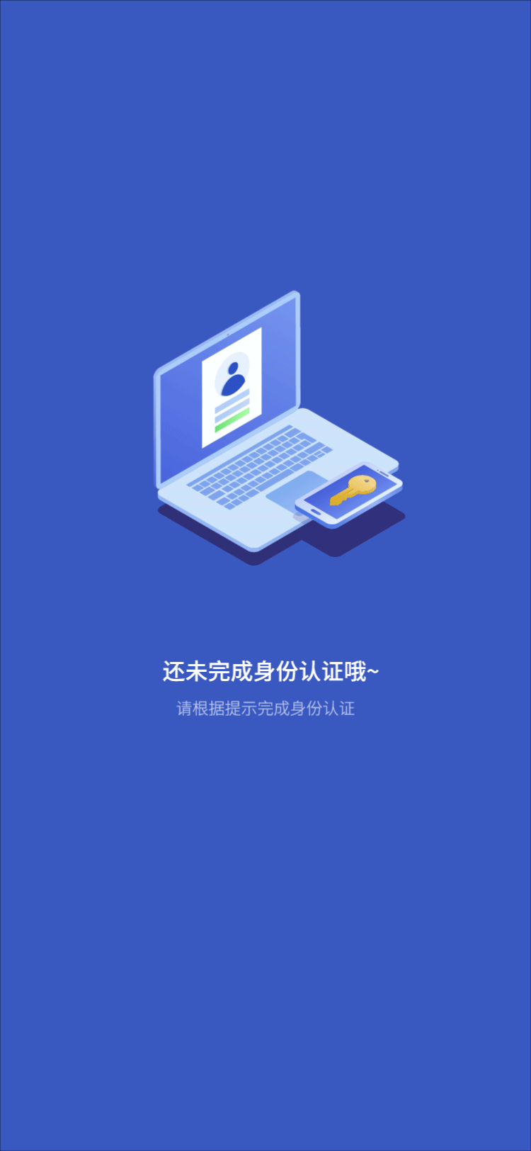 未完成身份认证