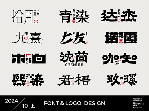 2024年10月上旬字体logo设计作品集