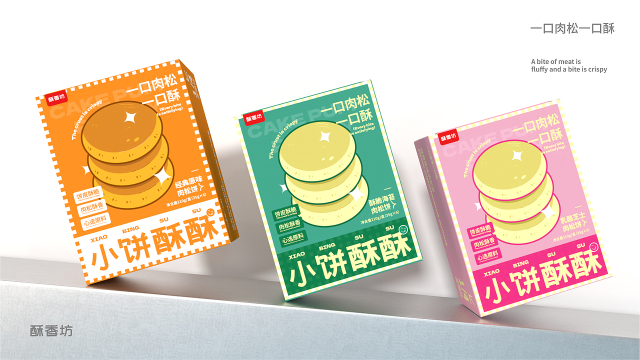 小饼酥酥|肉松饼包装提案设计