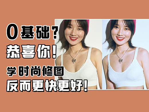 0基础不会软件能不能学时尚商业修图?修图认知14