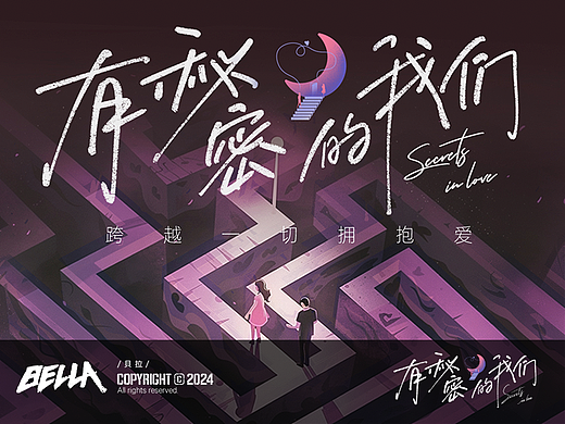 腾讯视频《有秘密的我们》节目包装设计