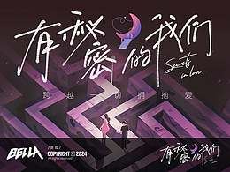 腾讯视频《有秘密的我们》节目包装设计