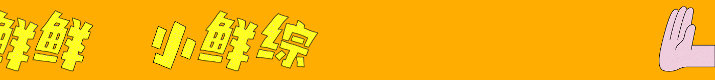 腾讯视频《小鲜综》：疾速小轻松（图ZMzc5MDQ1OTgw） - 其他影视 - 站酷设计师COMOON原创素材 - 站酷ZCOOL