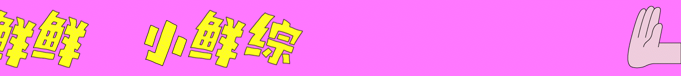 腾讯视频《小鲜综》：疾速小轻松（图ZMzc5MDQ2MDAw） - 其他影视 - 站酷设计师COMOON原创素材 - 站酷ZCOOL