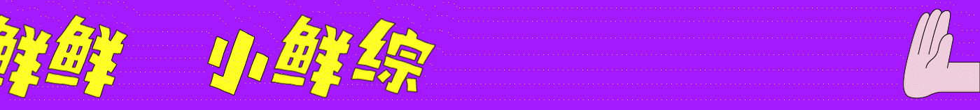 腾讯视频《小鲜综》：疾速小轻松（图ZMzc5MDQ2MDY4） - 其他影视 - 站酷设计师COMOON原创素材 - 站酷ZCOOL