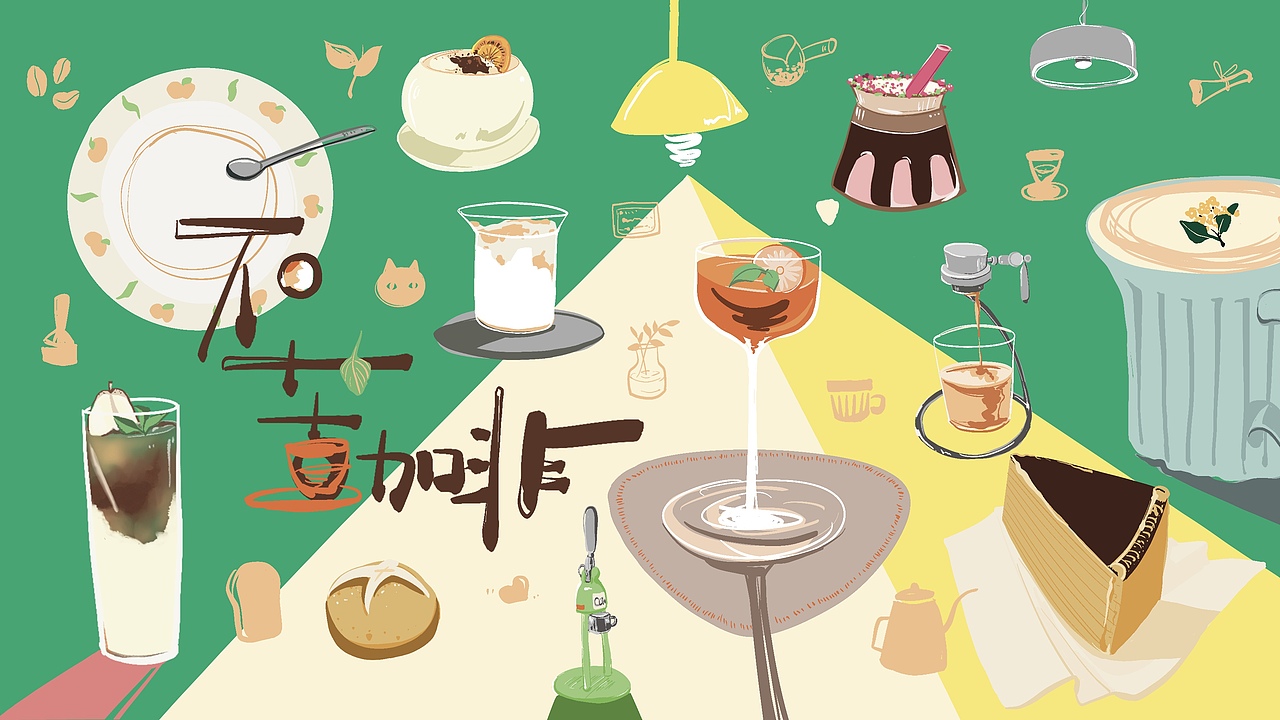 不苦咖啡（图ZMzc5MDQ2MzIw） - 艺术插画 - 站酷设计师Z939287911原创素材 - 站酷ZCOOL